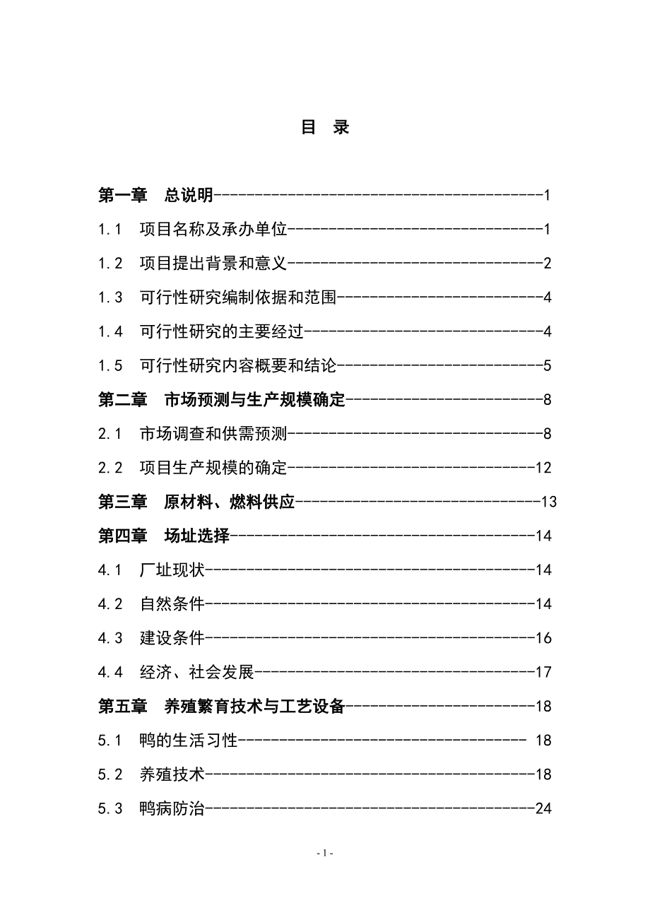 10万羽种鸭养殖繁育产业化项目可行性研究报告永新鸭业有限公司_第2页