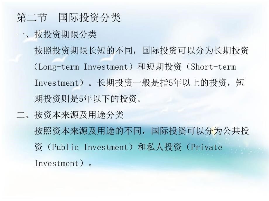 国际投资实务与案例ppt培训课件_第5页
