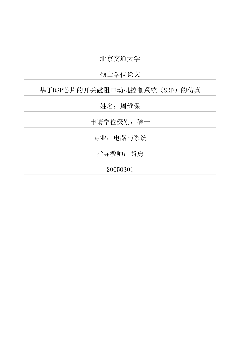 基于DSP芯片的开关磁阻电动机控制系统（SRD）的仿真_第1页