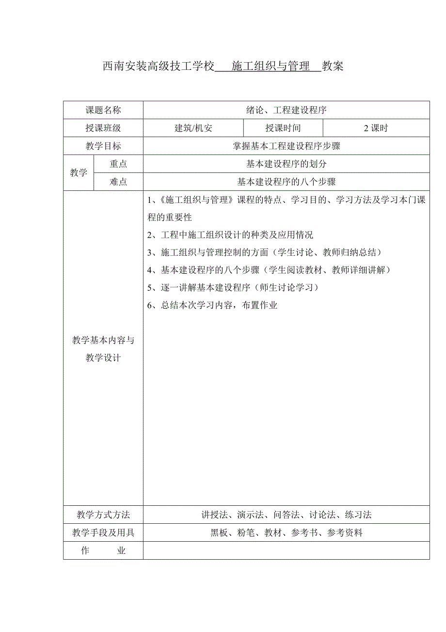 《工程施工组织与管理》电子教案西南安装高级技工学校_第1页