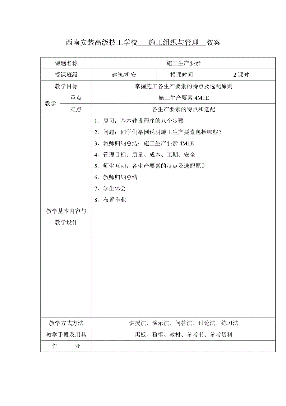 《工程施工组织与管理》电子教案西南安装高级技工学校_第2页