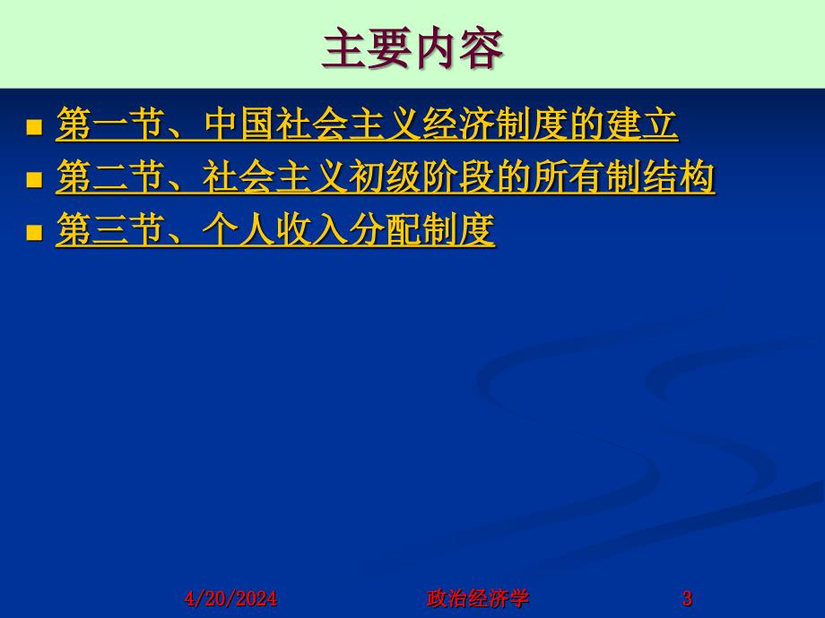 社会主义初级阶段的基本经济制度_1ppt培训课件_第3页