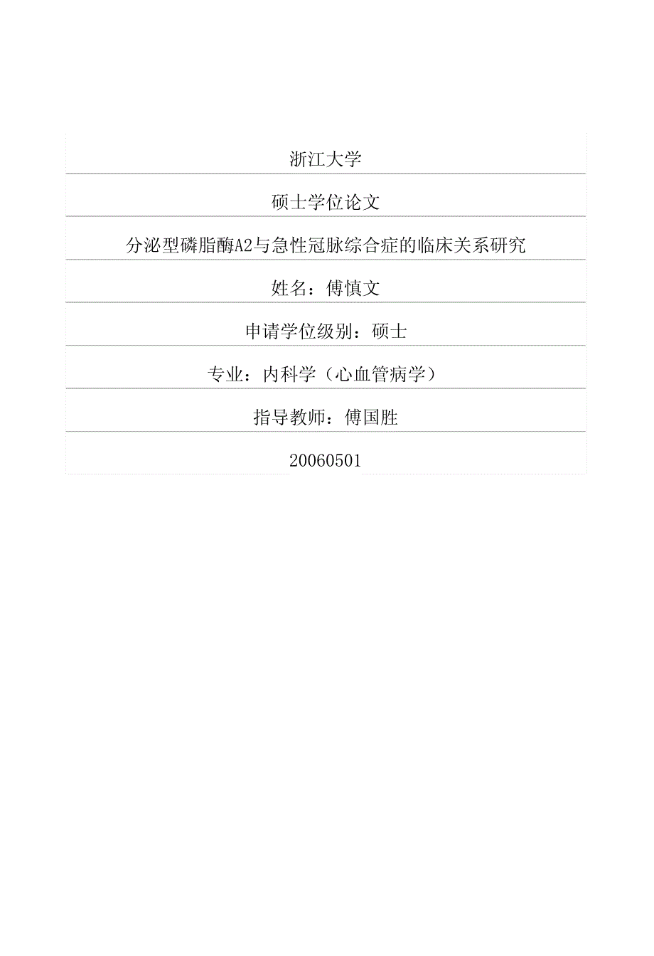 分泌型磷脂酶A2与急性冠脉综合症的临床关系研究_第1页