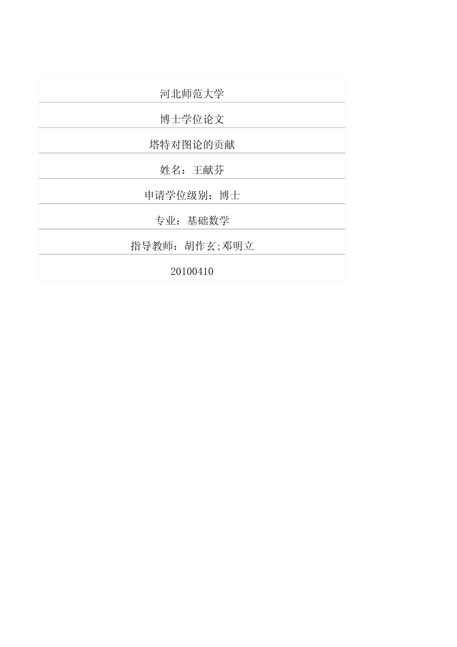 塔特对图论的贡献_第1页