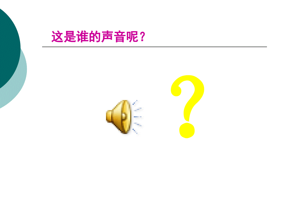 小班课件《好听的声音_第4页