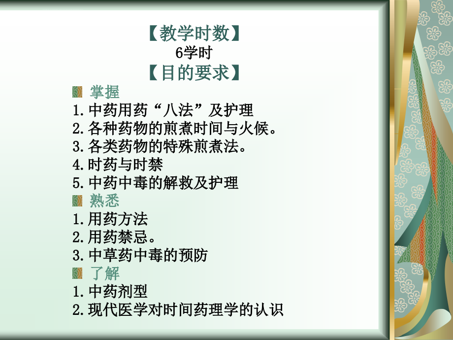 中药用药护理-基础护理教研室-ppt课件课件_第2页