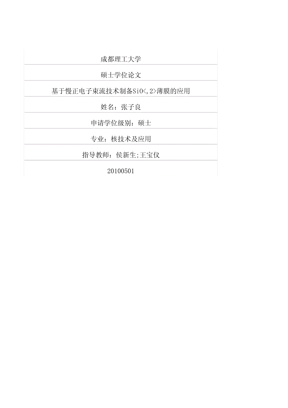 基于慢正电子束流技术制备SiO_,2_薄膜的应用_第1页