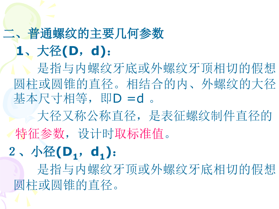 互换性与测量技术基础4_螺纹与齿轮ppt培训课件_第4页