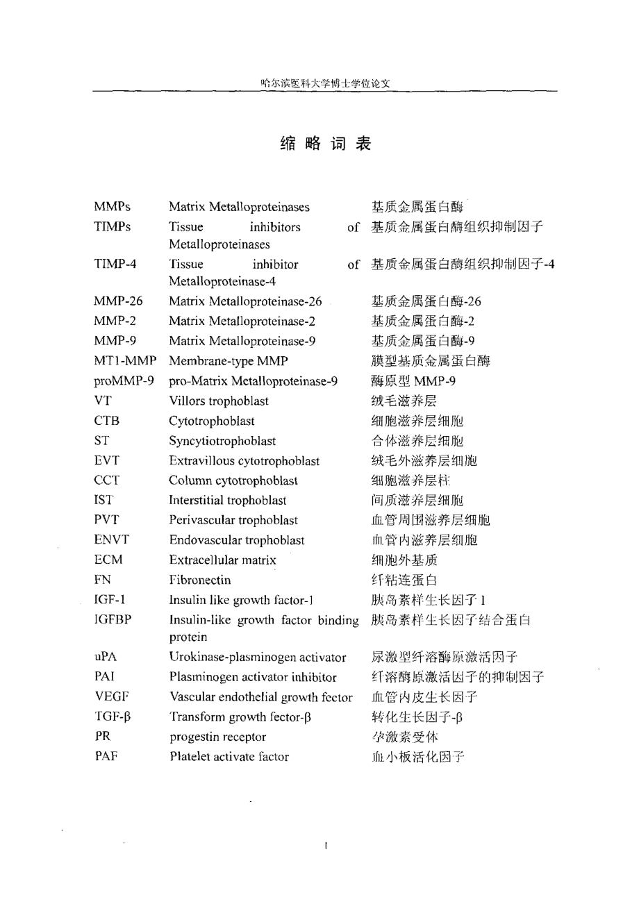 基质金属蛋白酶26及其组织抑制因子4在胚胎植入和胎盘发生过程中的作用研究_第1页