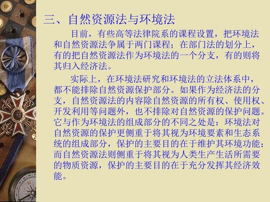 环境法学概述ppt培训课件_第5页