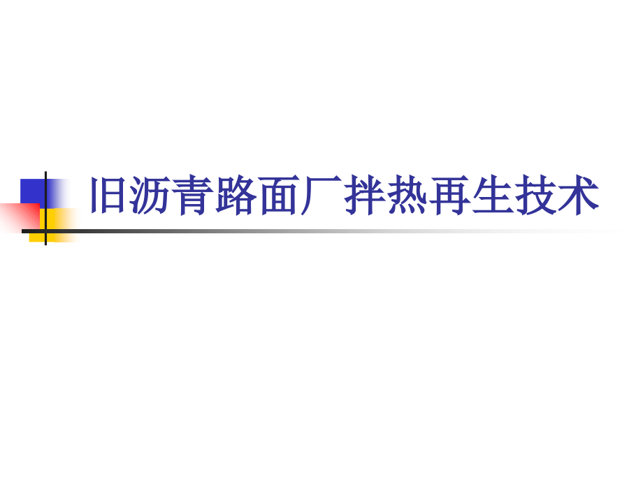 旧沥青路面厂拌热再生技术ppt培训课件_第1页