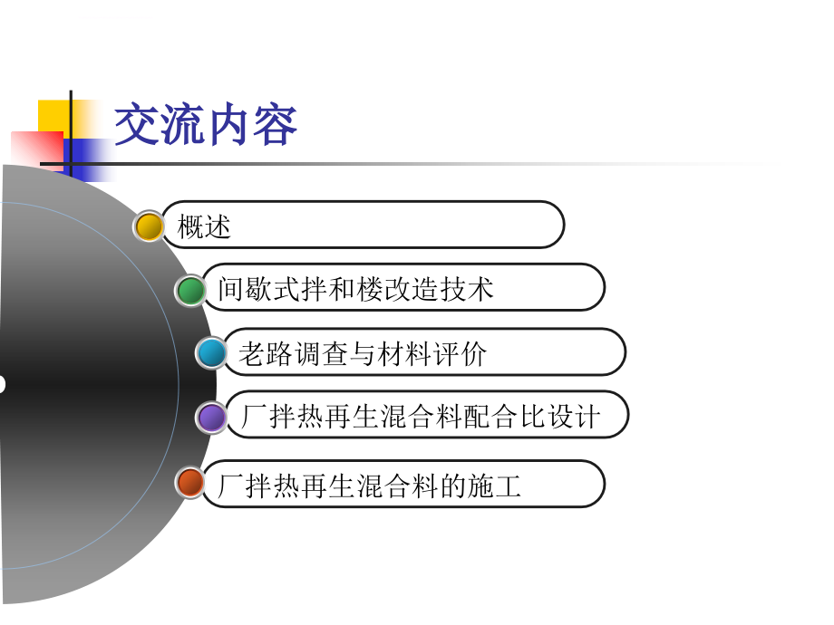 旧沥青路面厂拌热再生技术ppt培训课件_第2页