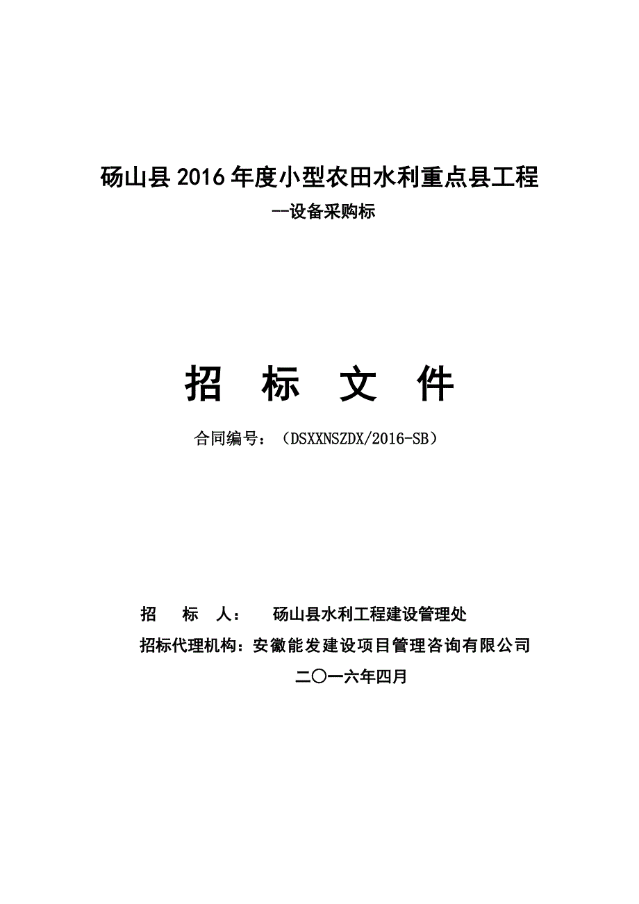 砀山县2016年度小型农田水利重点县工程--设备采购招标文件_第1页