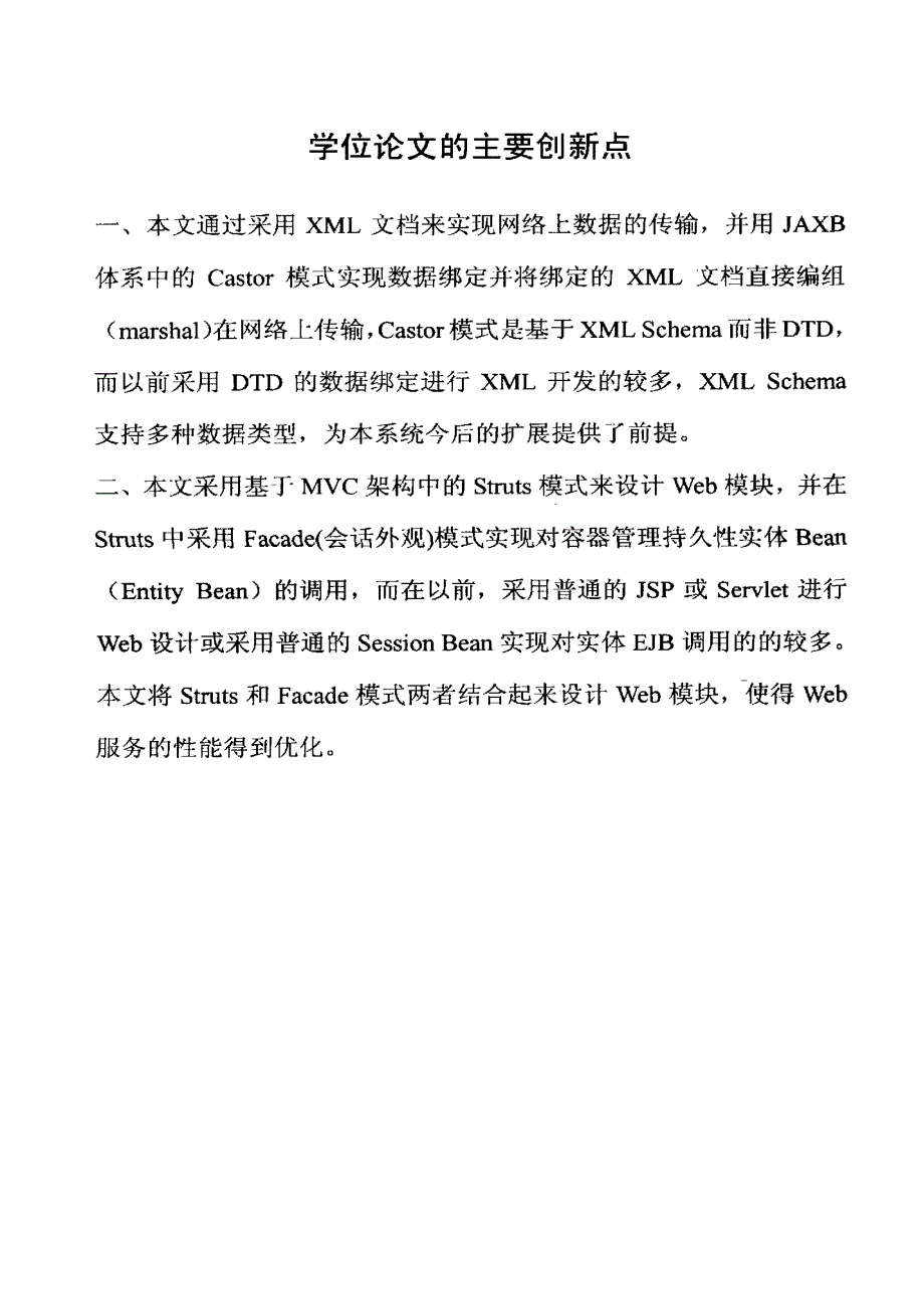 基于J2EE和XML的预付费式电子支付统一平台_第4页