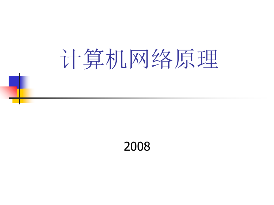 计算机网络原理ppt培训课件_第1页