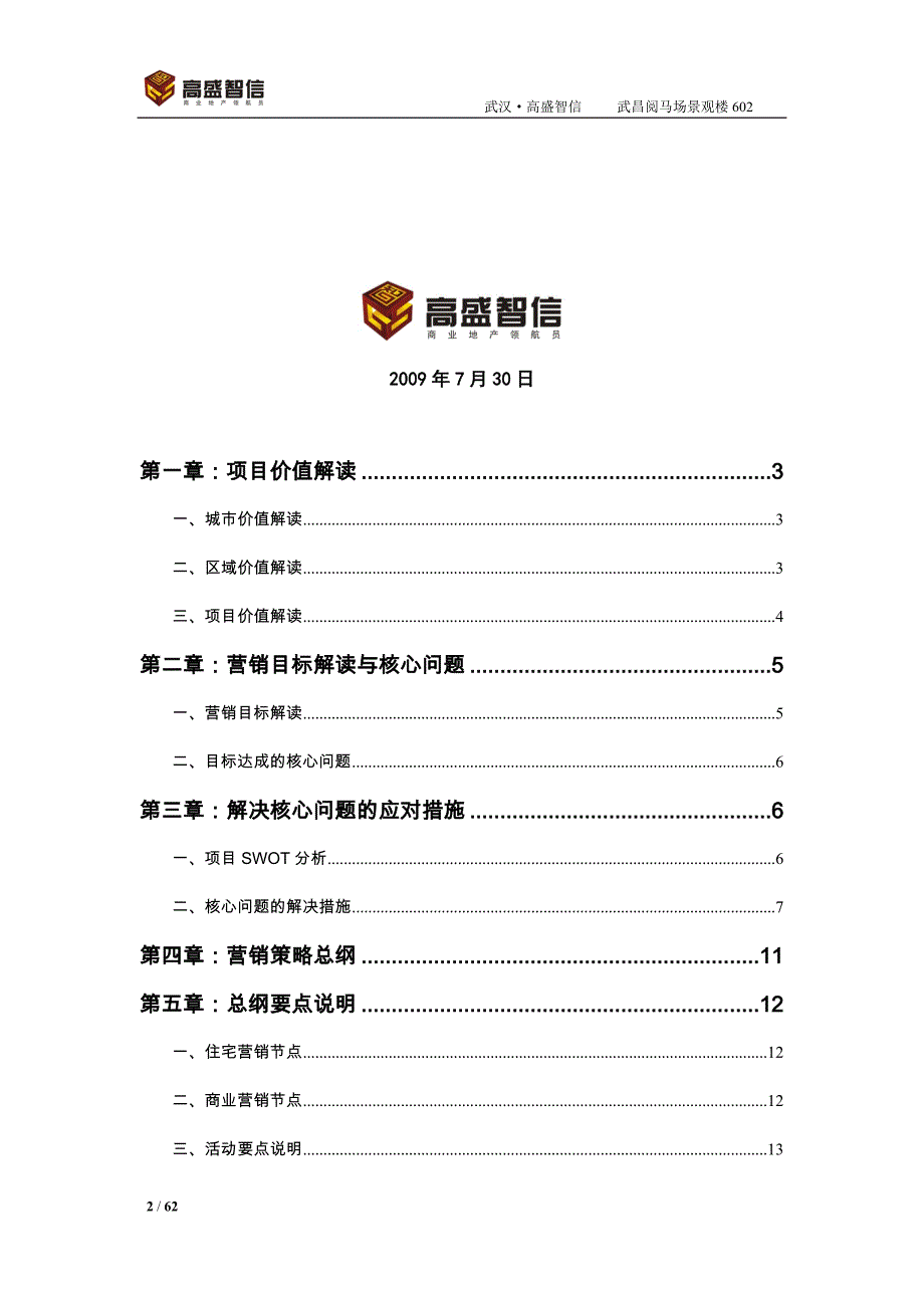 湖北武汉高盛智信富汇国际项目营销策略报告（48页）_第2页