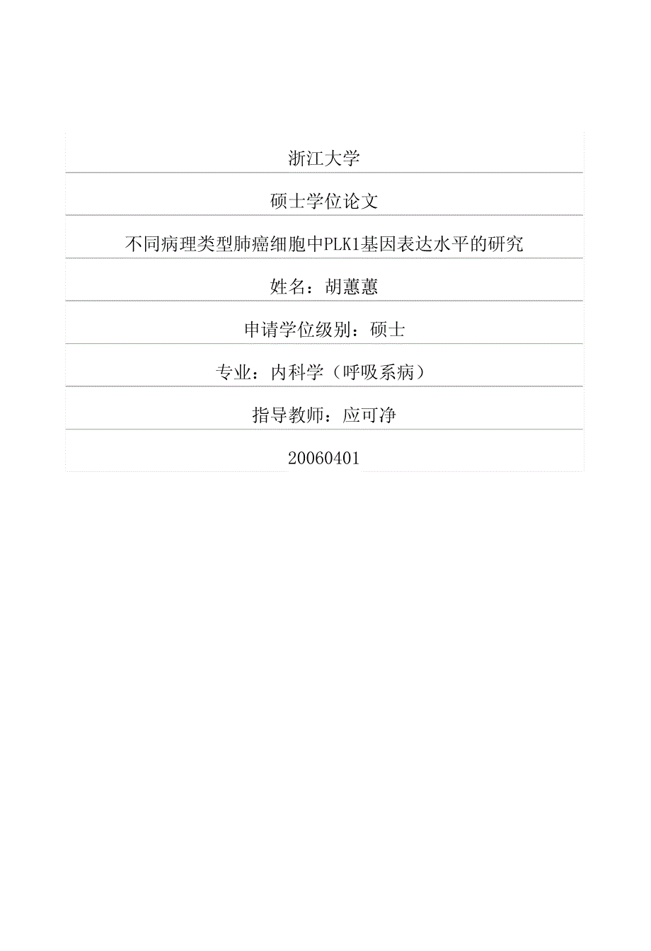 不同病理类型肺癌细胞中PLK1基因表达水平的研究_第1页