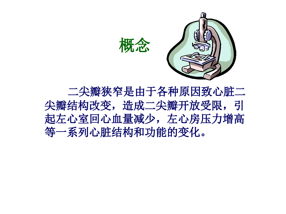 二尖瓣球囊扩张术PPT课件_第2页