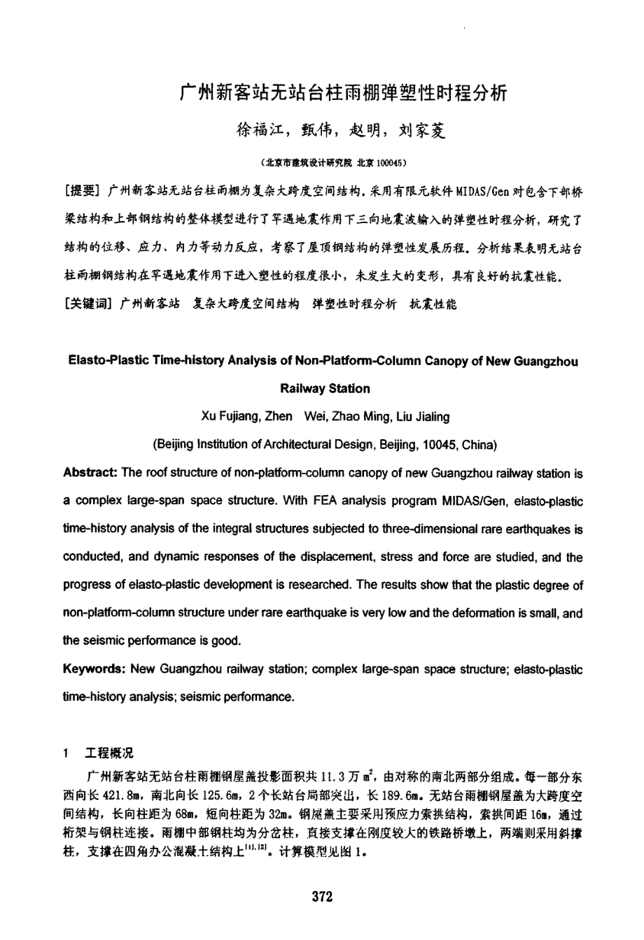 广州新客站无站台柱雨棚弹塑性时程分析_第1页