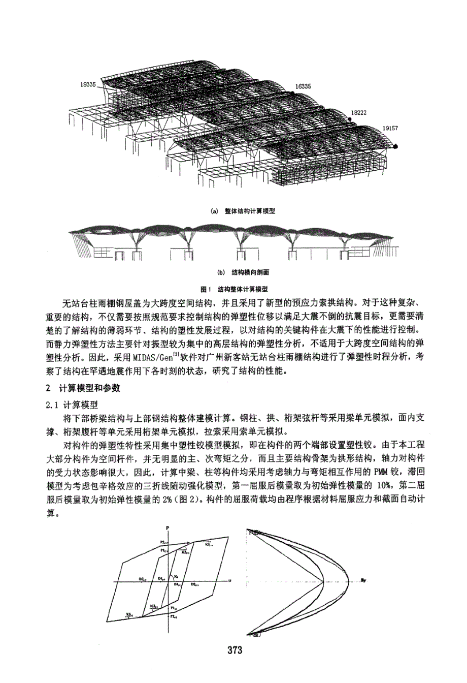 广州新客站无站台柱雨棚弹塑性时程分析_第2页