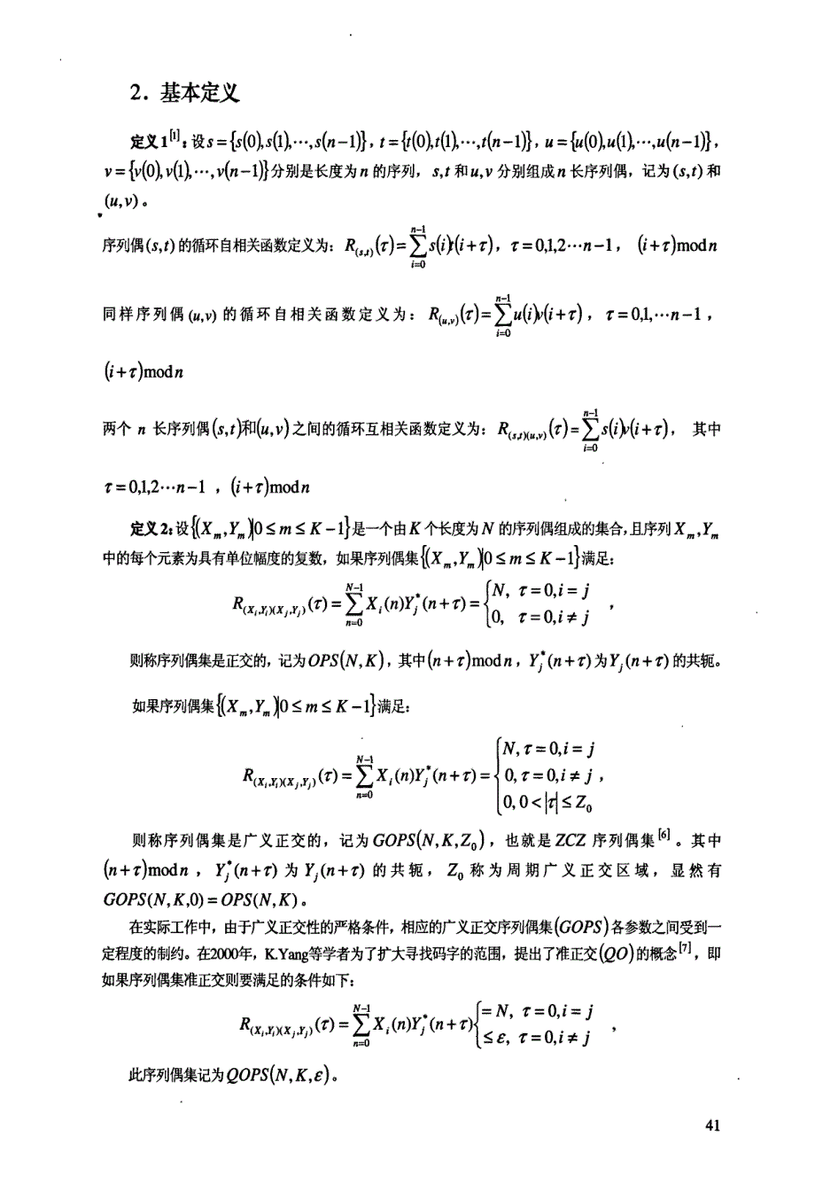 广义准正交序列偶集的理论研究_第2页