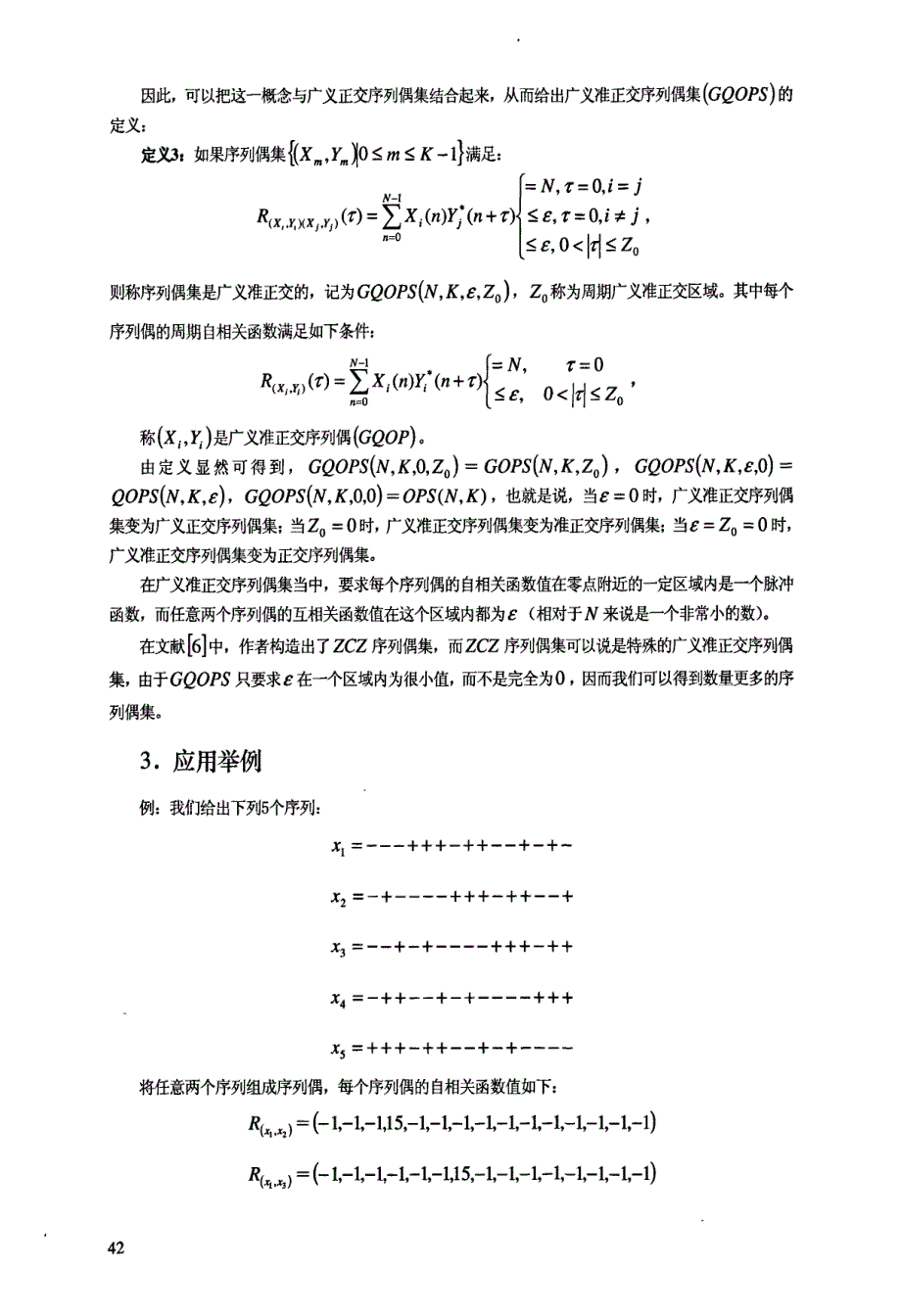 广义准正交序列偶集的理论研究_第3页