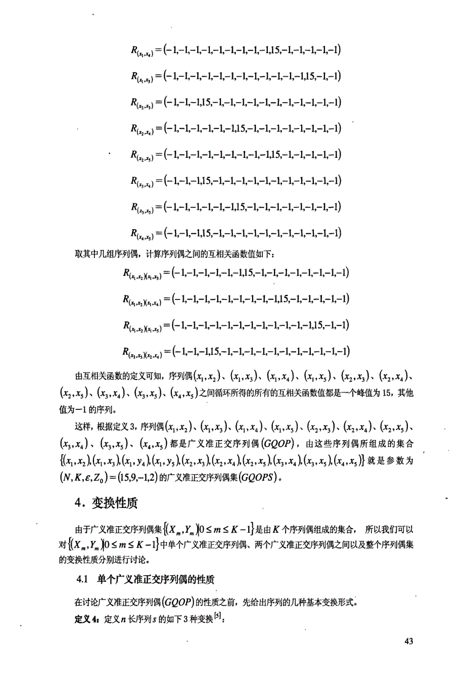 广义准正交序列偶集的理论研究_第4页