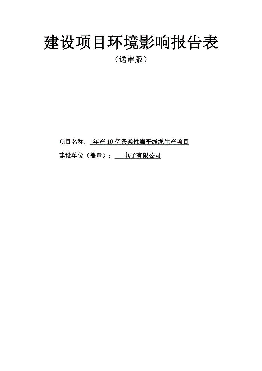 年产10亿条柔性扁平线缆生产项目环境影响报告表_第1页