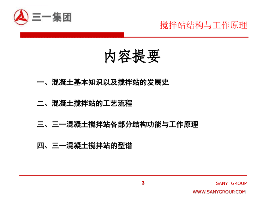 混凝土搅拌站结构与工作原理ppt培训课件_第4页