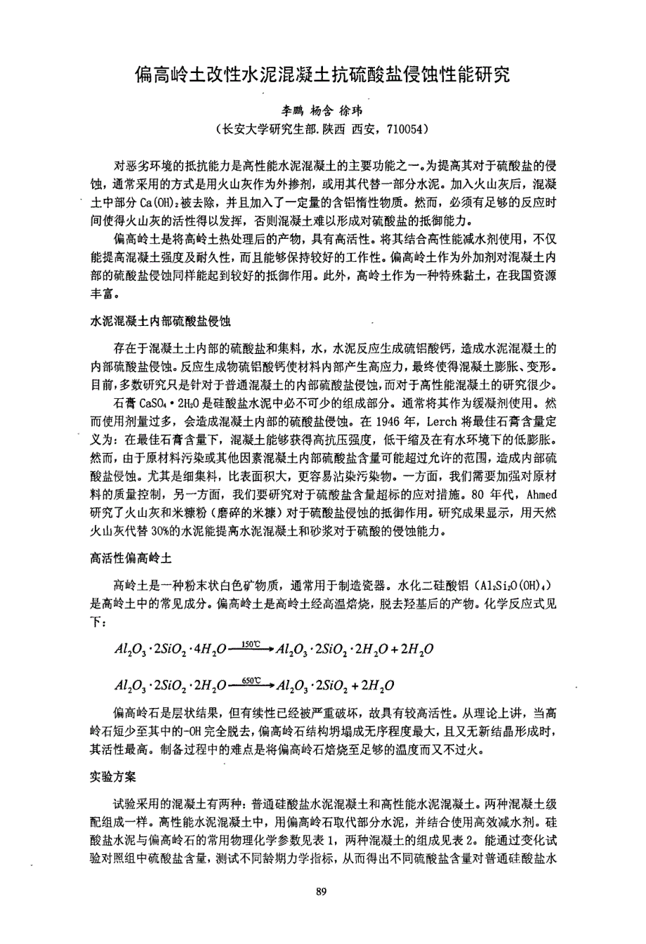 偏高岭土改性水泥混凝土抗硫酸盐侵蚀性能研究_第1页