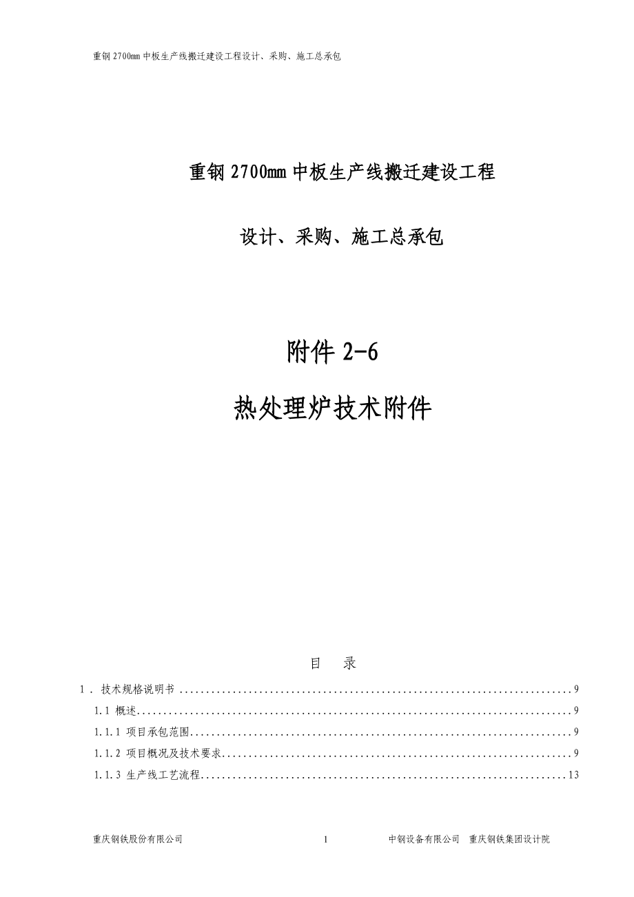 重钢2700mm中板生产线搬迁建设工程设计、采购、施工总承包热处理炉技术附件_第1页