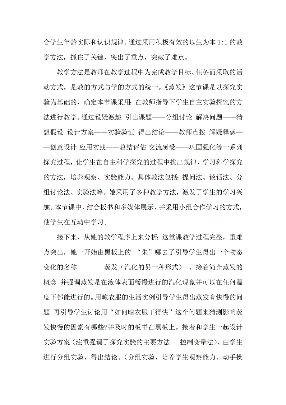 《蒸发》评课稿 (2)_第2页