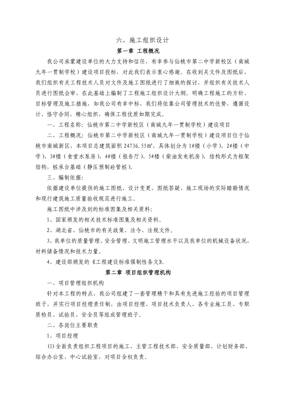 仙桃市第二中学新校区建设项目施工组织设计_第1页