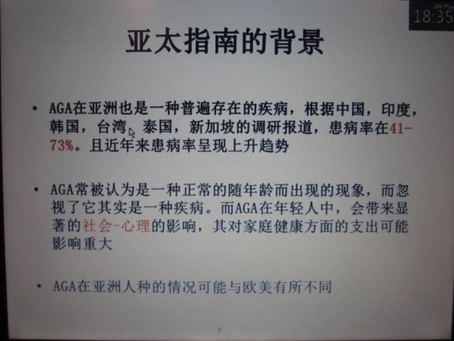 亚太aga诊疗指南及中国aga诊疗指南ppt培训课件_第3页