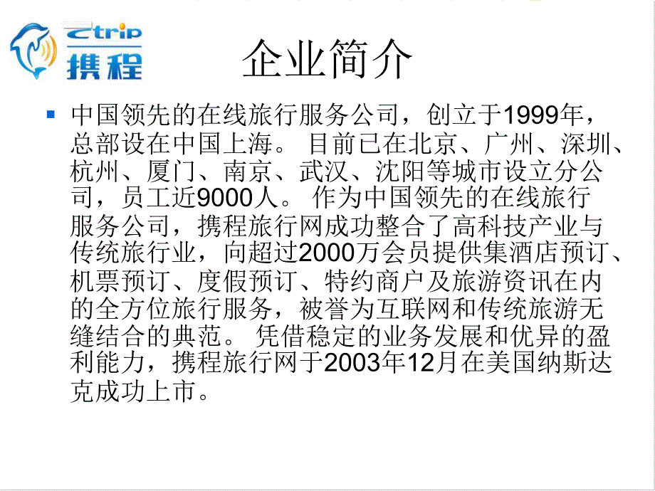 携程的电子商务应用ppt培训课件_第3页