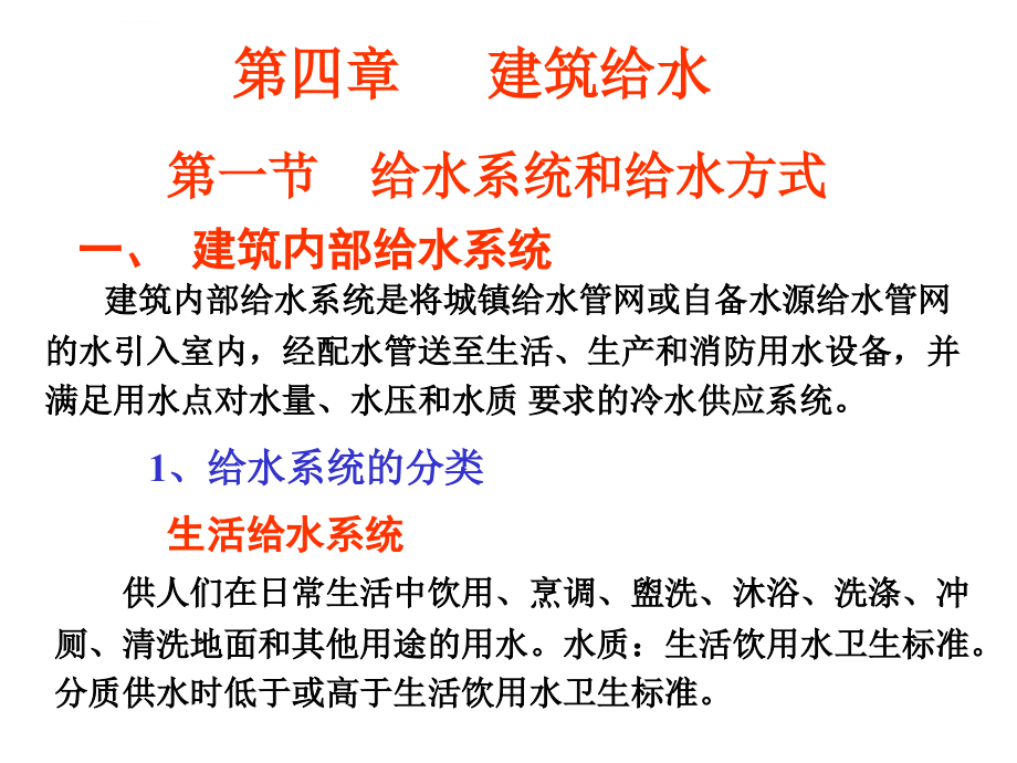 建筑设备给排水ppt培训课件_第1页