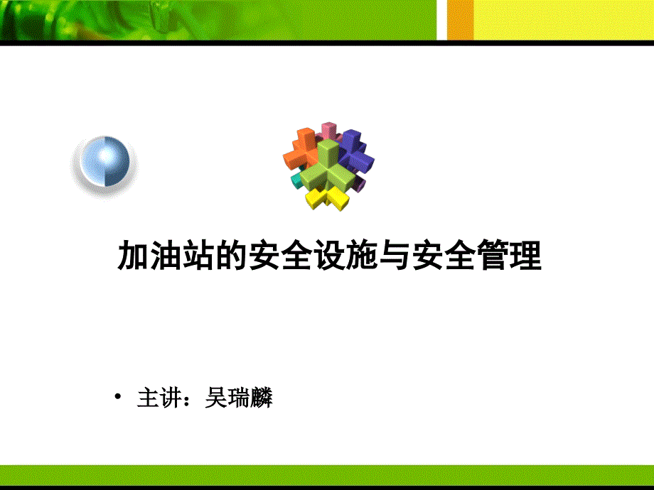 加油站安全设施和安全管理ppt培训课件_第1页