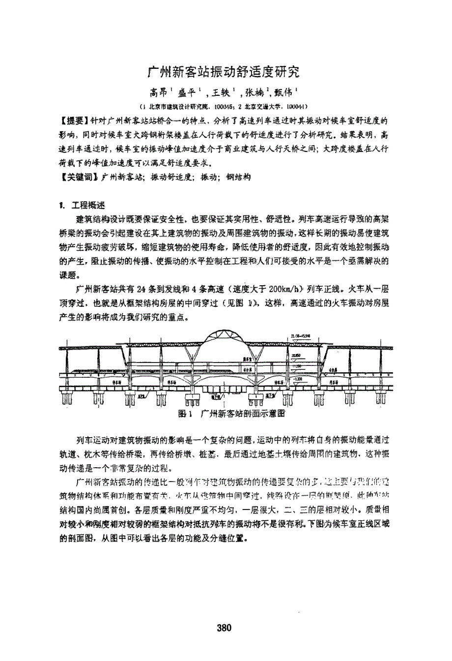 广州新客站振动舒适度研究_第1页