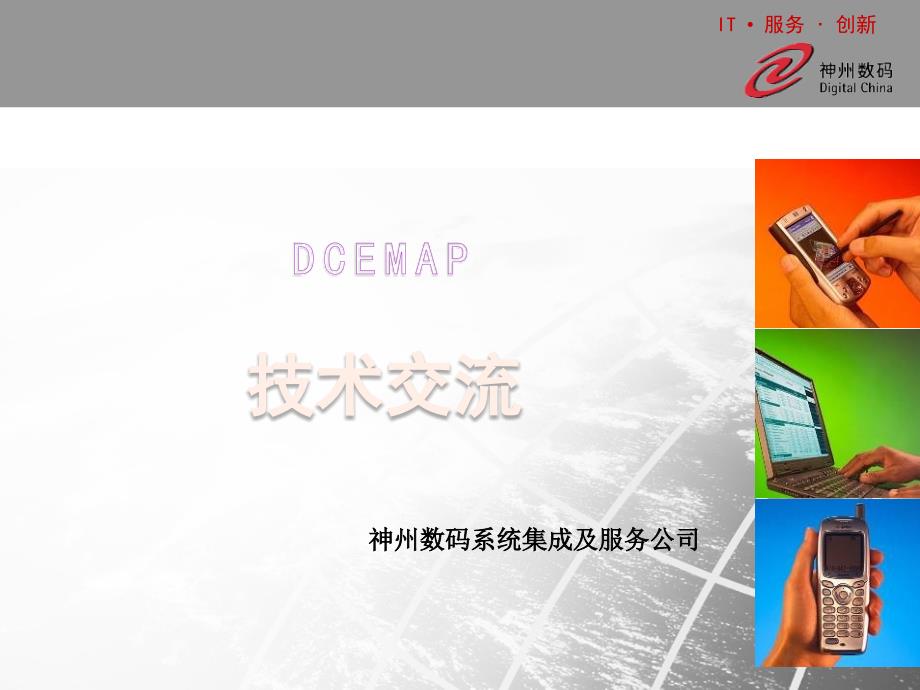 神州数码 dcemap-企业多业务应用平台_第1页