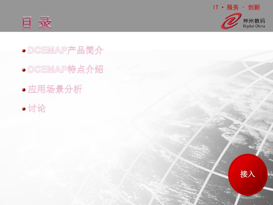 神州数码 dcemap-企业多业务应用平台_第2页