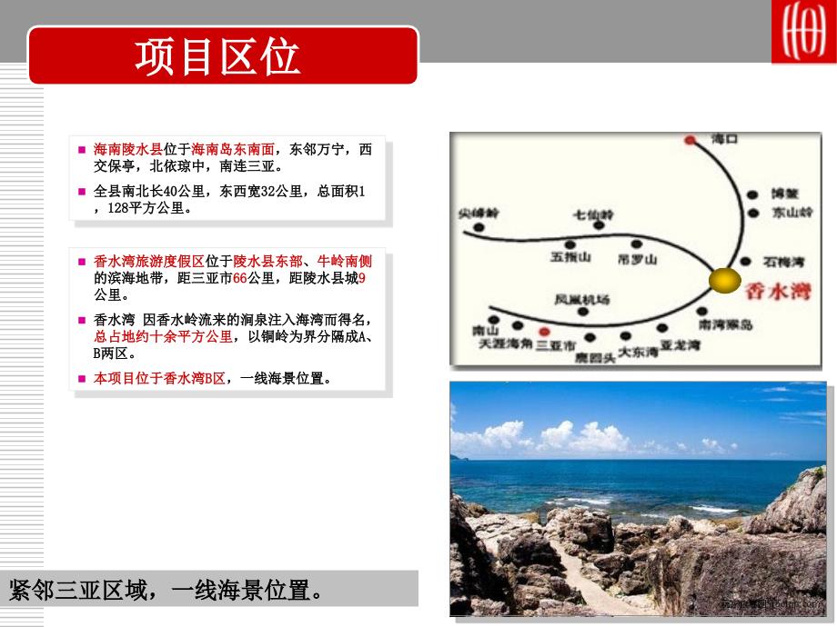 海南三亚中集香水湾项目研究定位报告-133p-第一部分_第3页