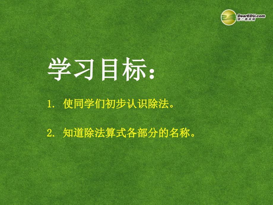 二年级数学上册 第五单元 表内除法《除法的初步认识》课件 西师大版_第2页