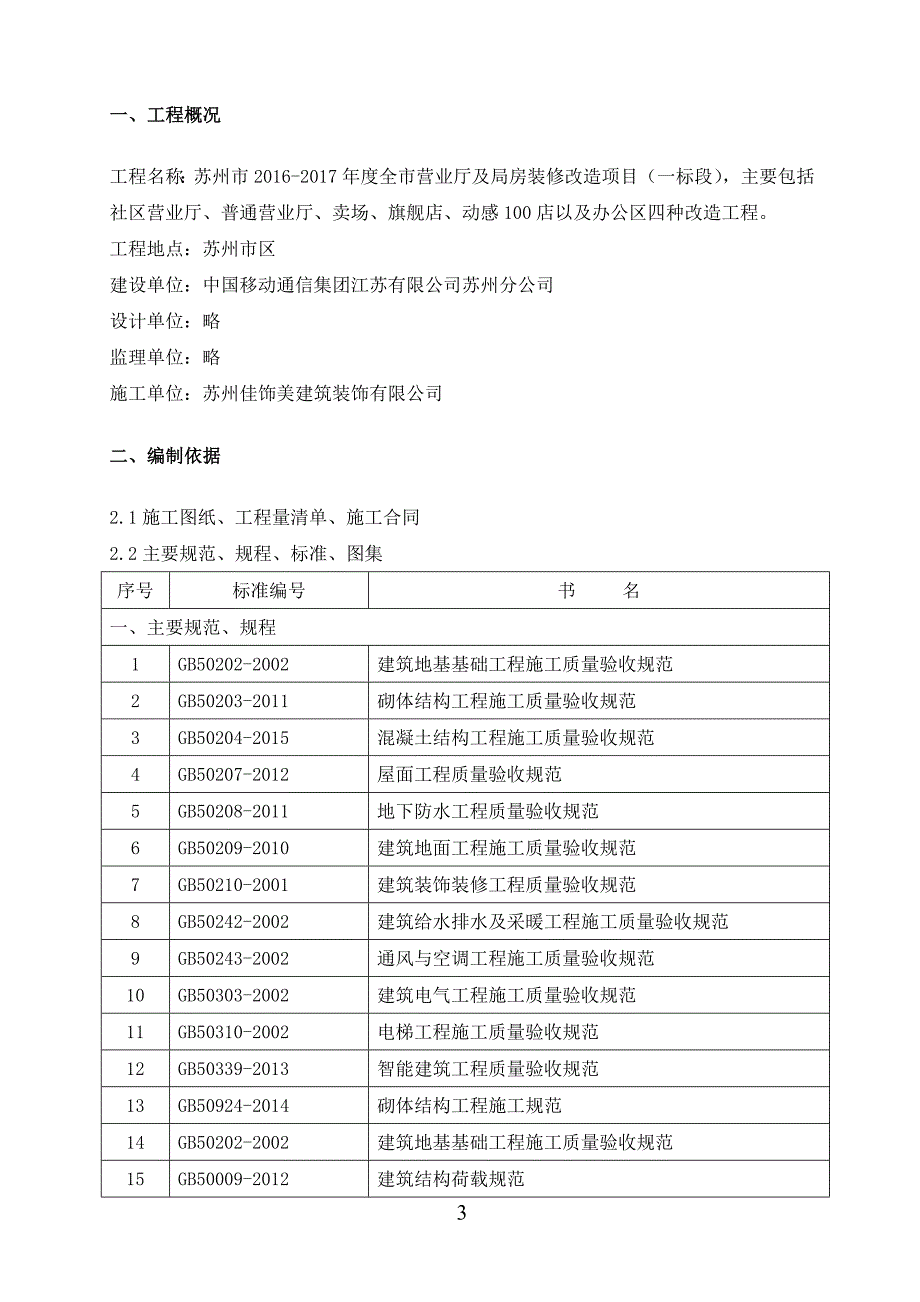 移动集团2016-2017年度全市营业厅及局房装修改造项目（一标段）社区营业厅、普通营业厅、卖场、旗舰店、动感100店以及办公区四种改造工程施工组织设计_第3页