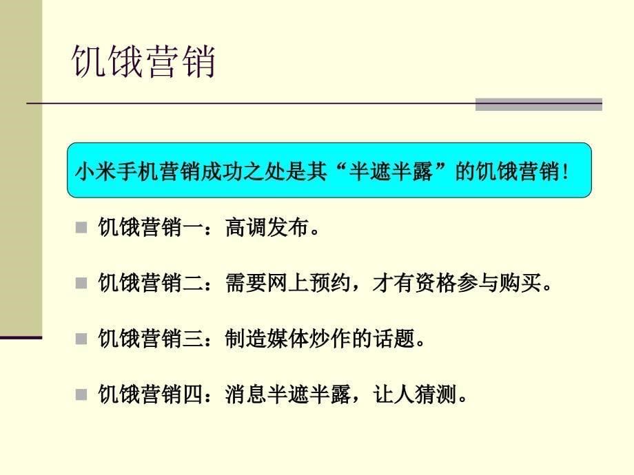 小米手机营销策略研究ppt培训课件_第5页