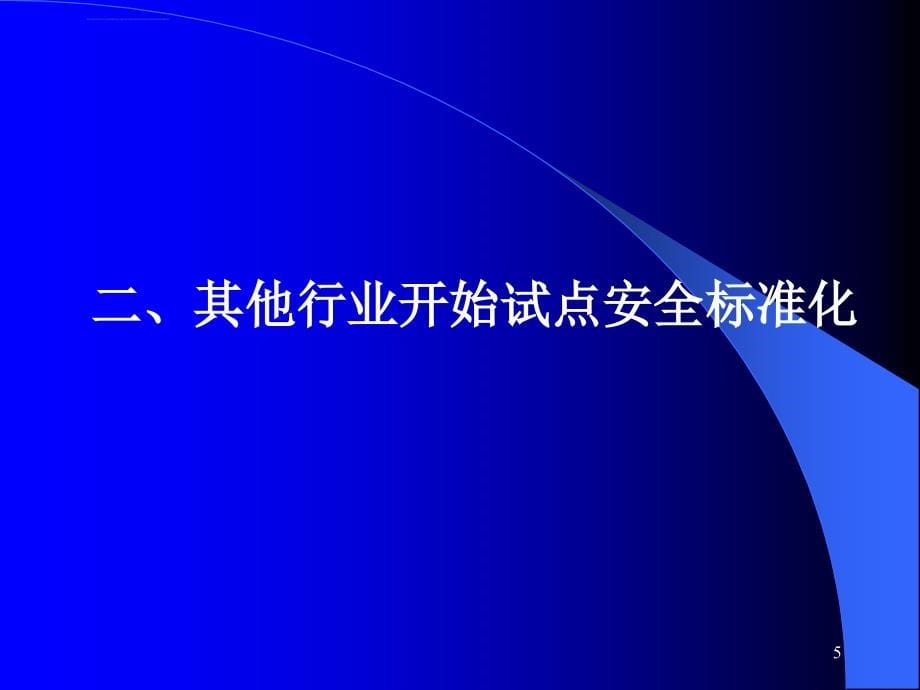 小企业安全生产标准化培训_课题组ppt培训课件_第5页