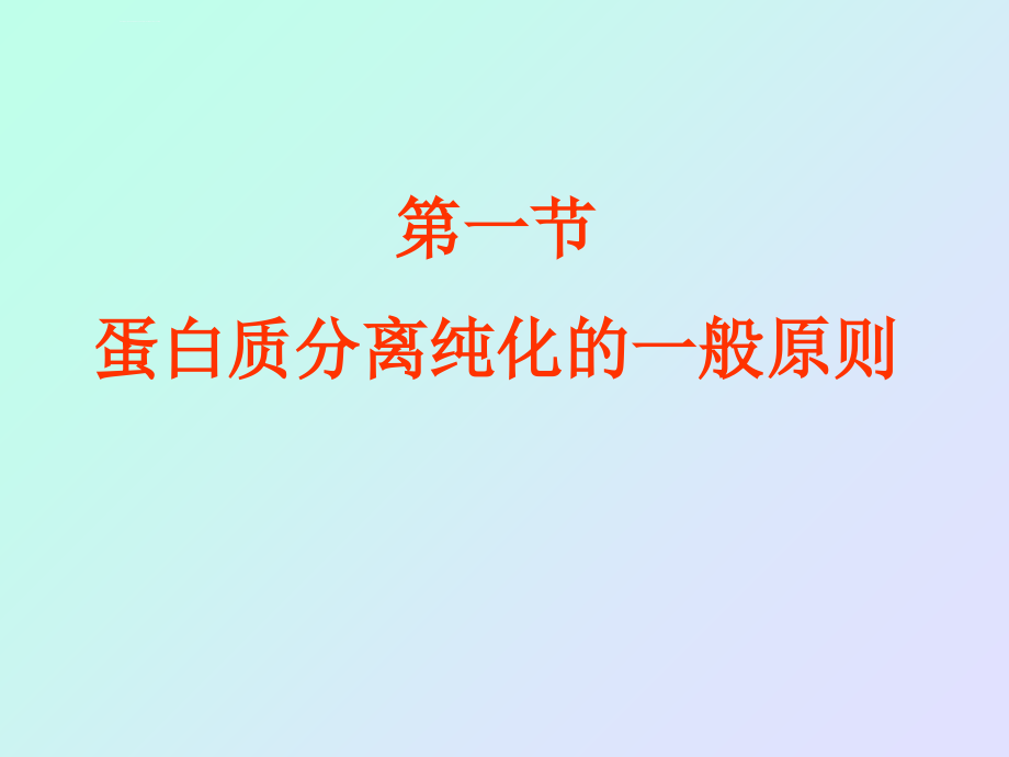 蛋白质的分离与纯化课件_第3页