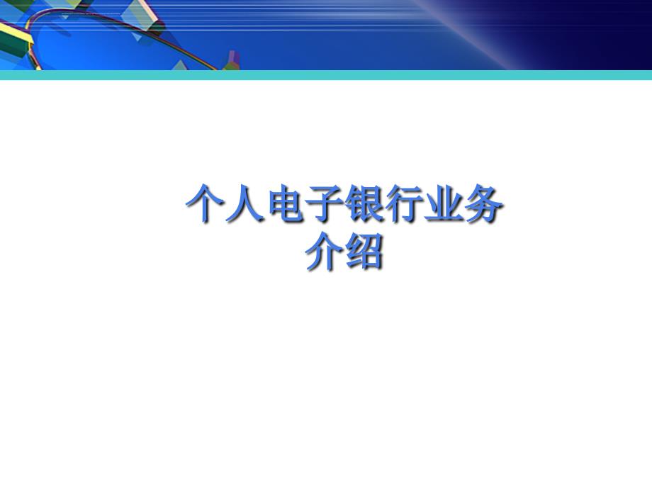 个人电子业务介绍之个人网银ppt培训课件_第1页