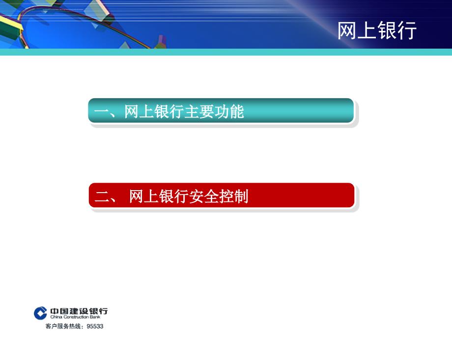 个人电子业务介绍之个人网银ppt培训课件_第4页