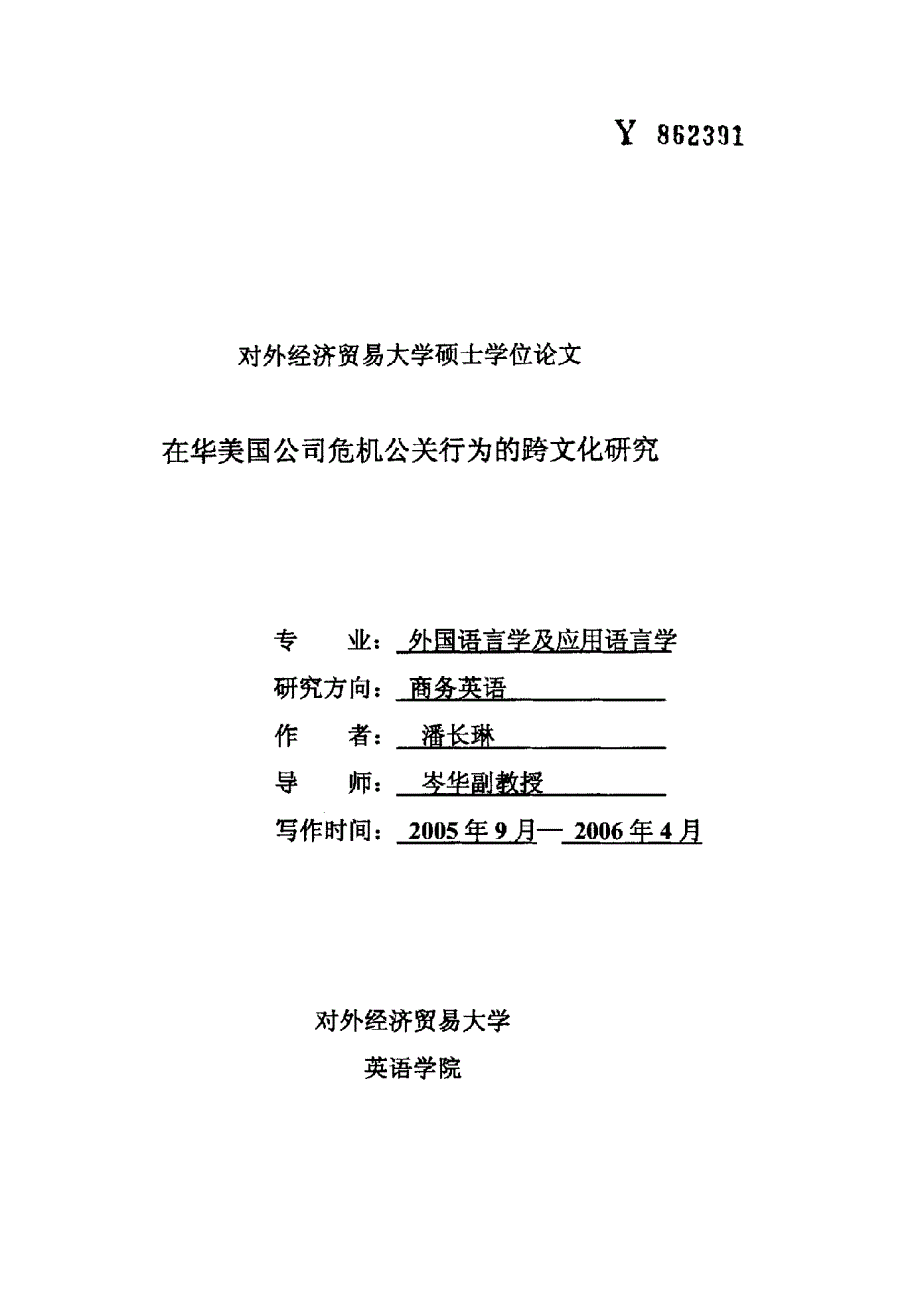 在华美国公司危机公关行为的跨文化研究_第1页