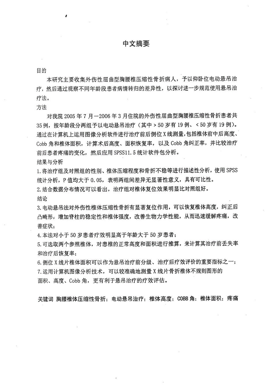 屈曲型胸腰椎压缩骨折应用悬吊治疗的疗效评价_第2页